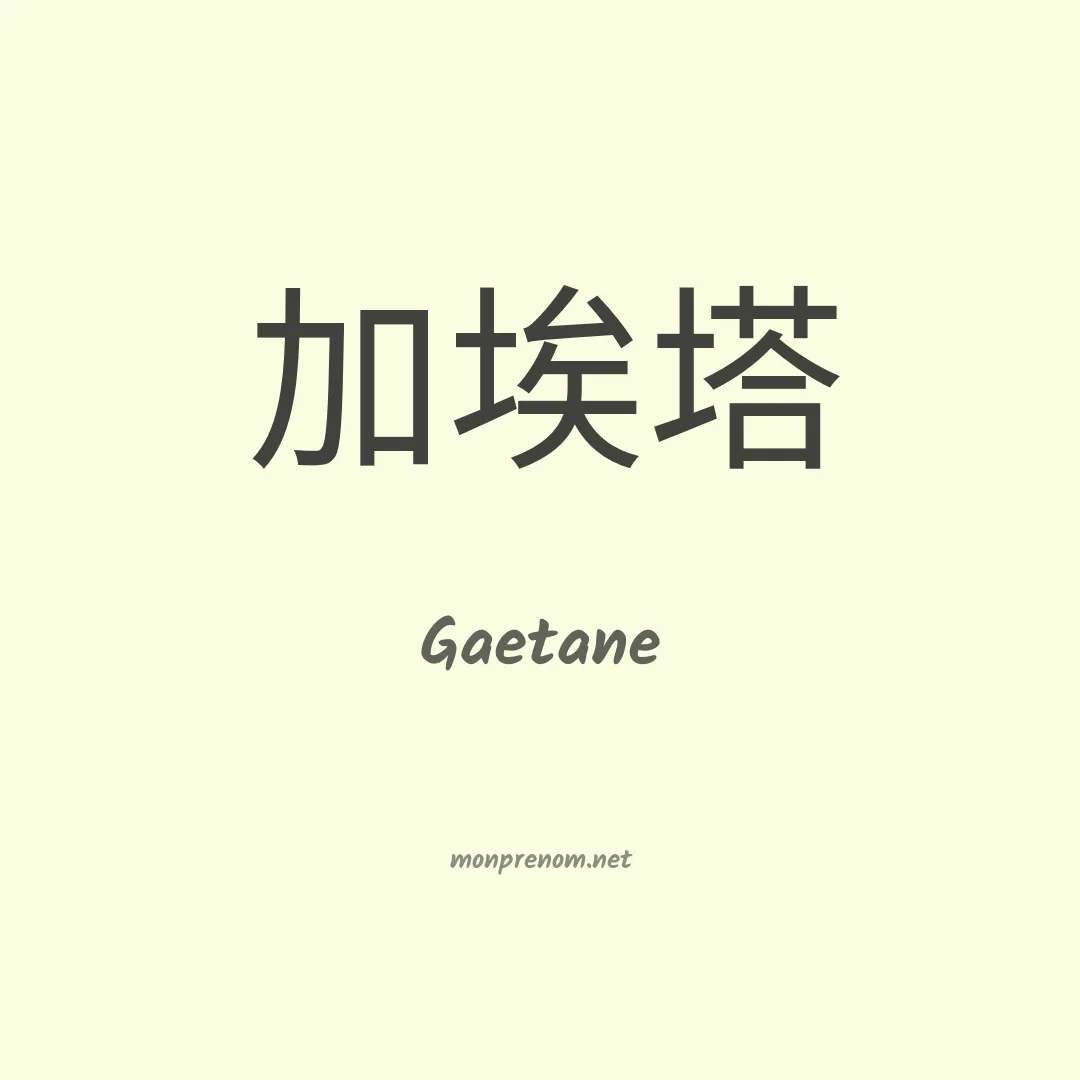 Gaetane en chino