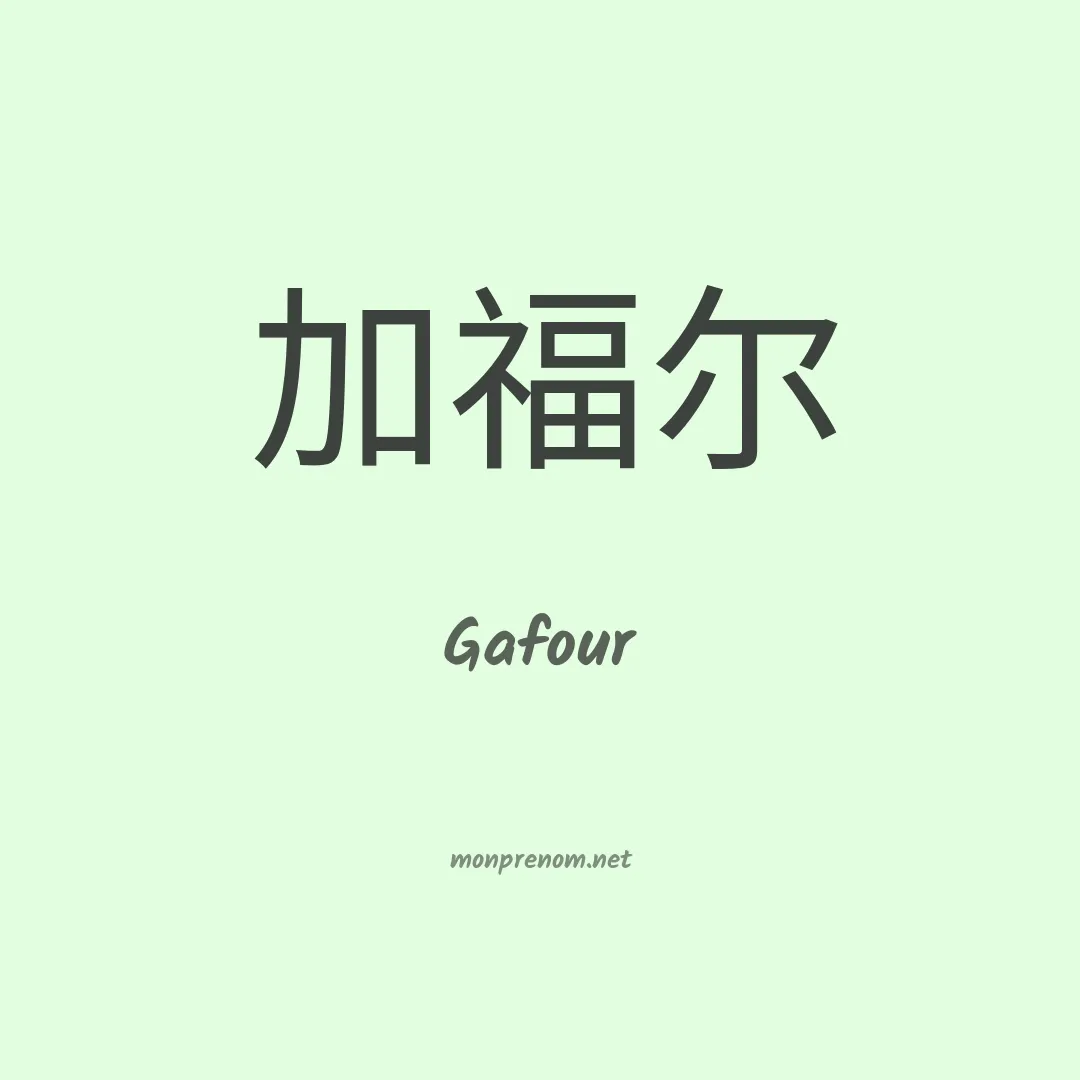 Gafour en chino