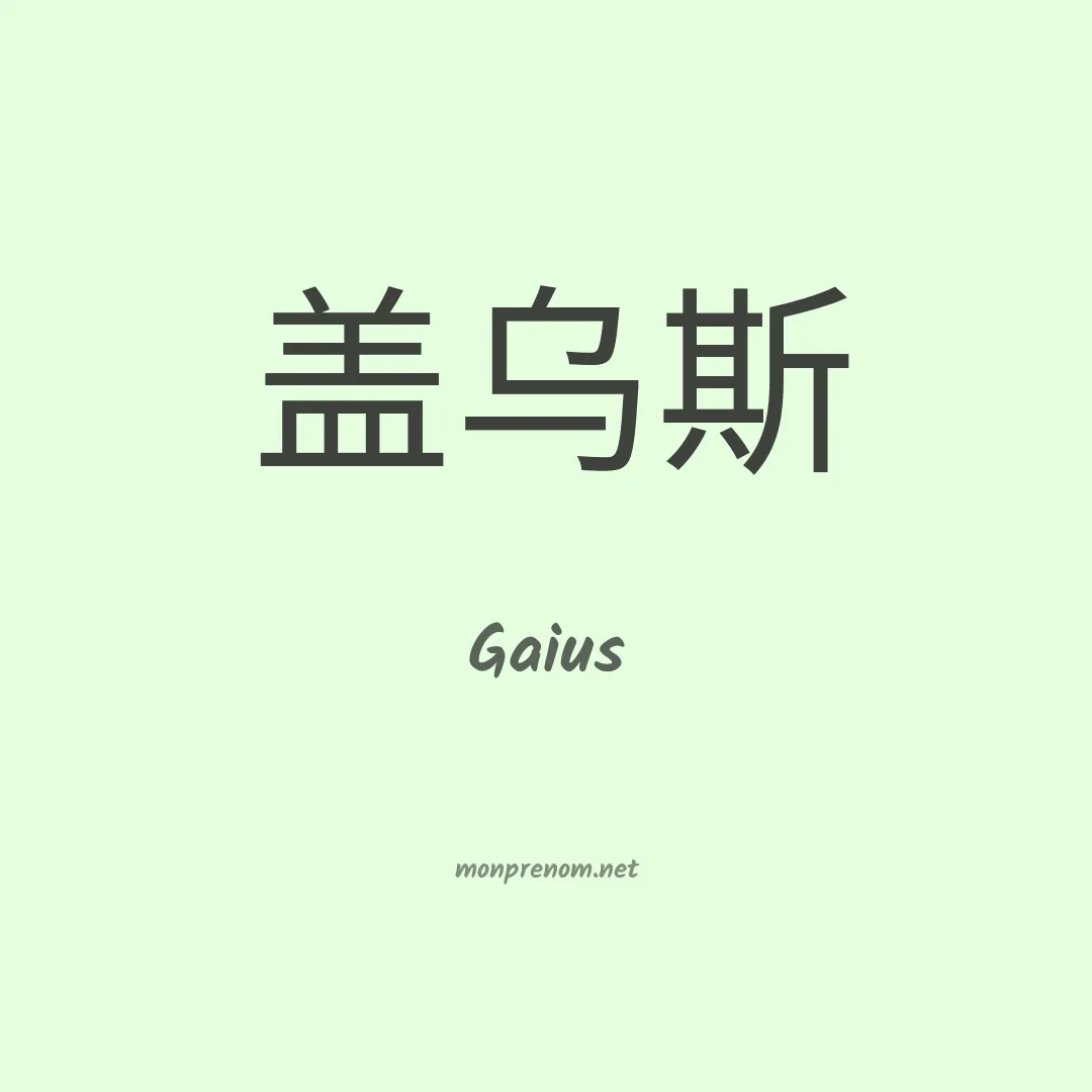 Gaius en chino
