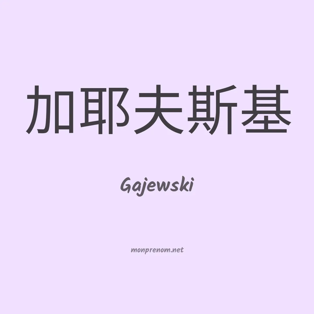 Gajewski en chino