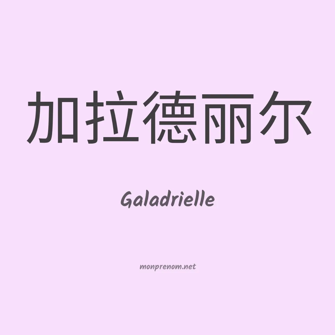 Galadrielle en chino