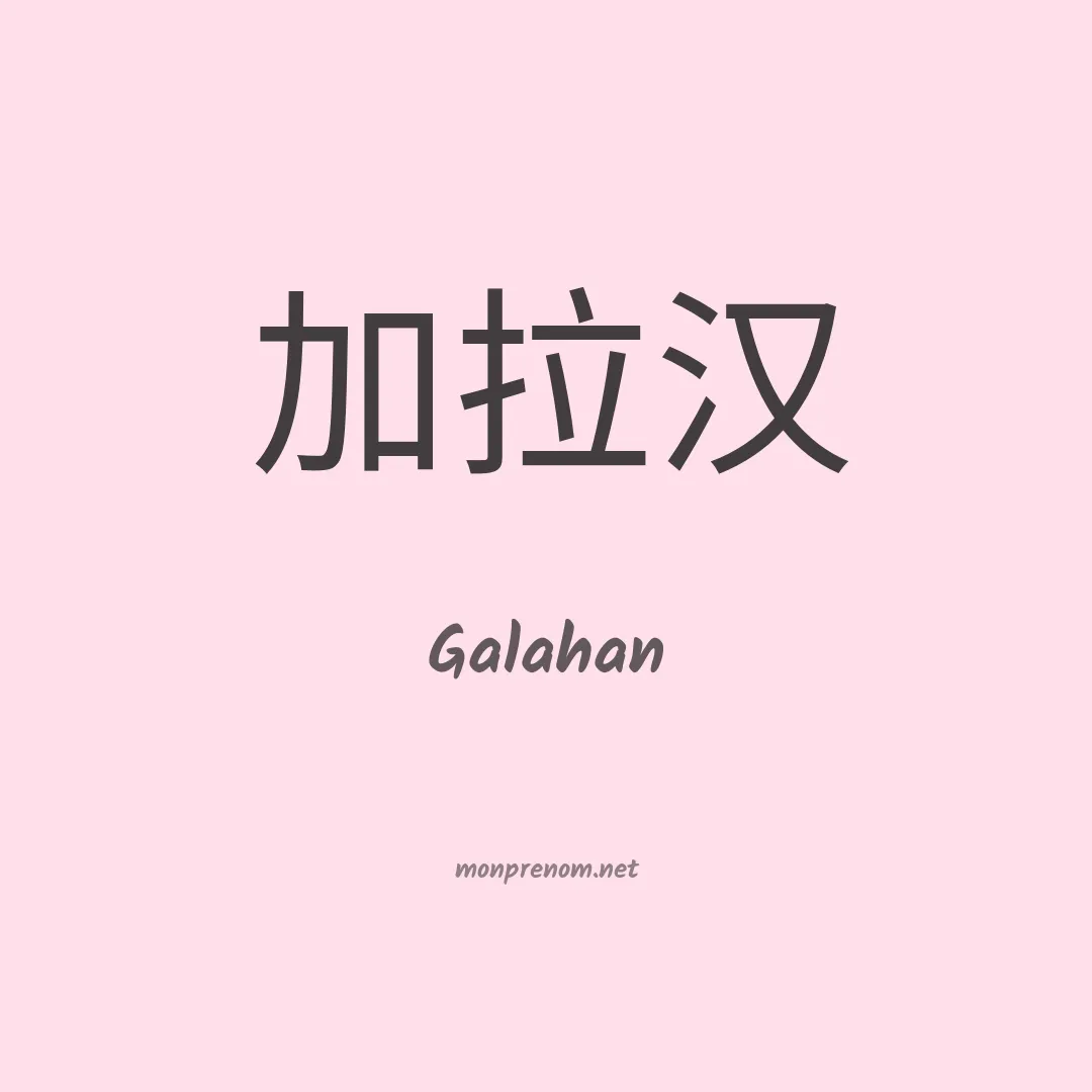 Galahan en chino