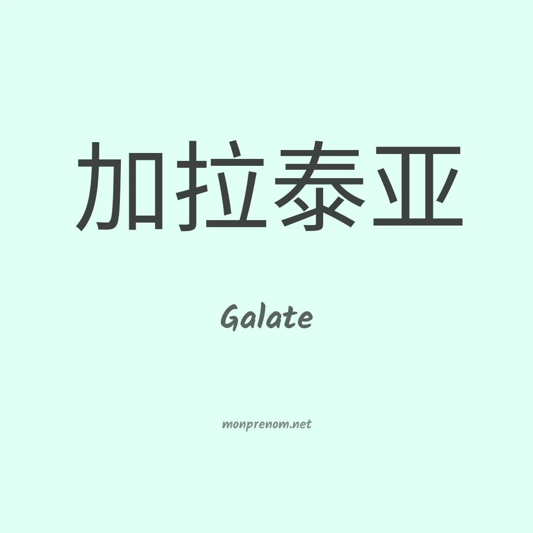 Galate en chino