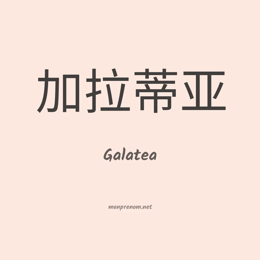 Galatea en chino