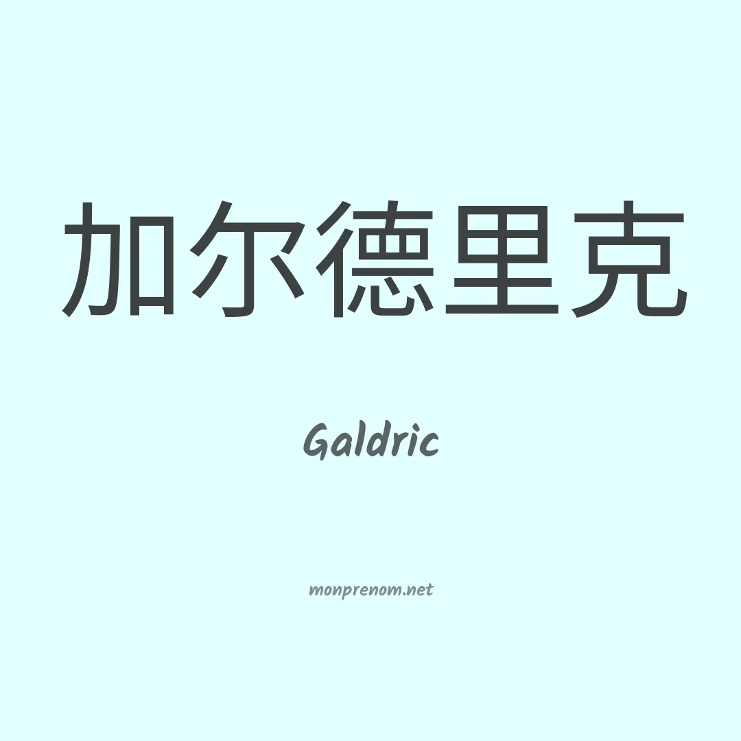 Galdric en chino