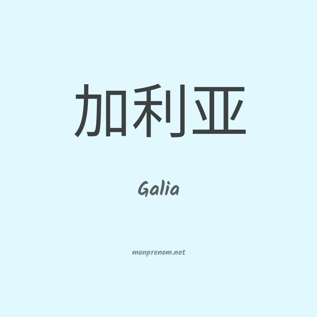 Galia en chino