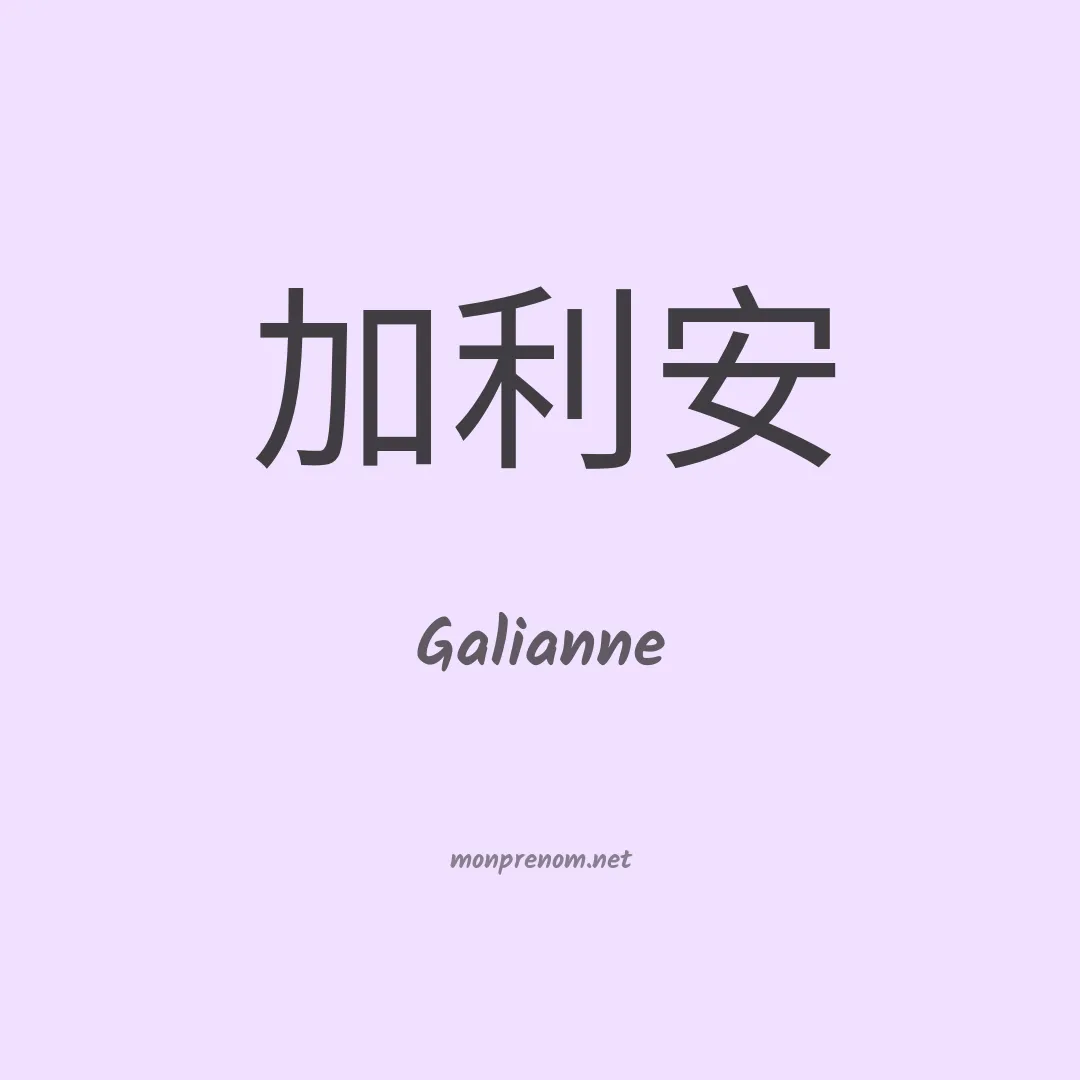 Galianne en chino