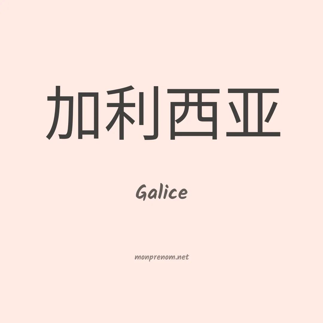 Galice en chino