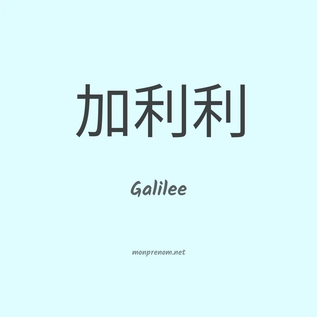 Galilee en chino