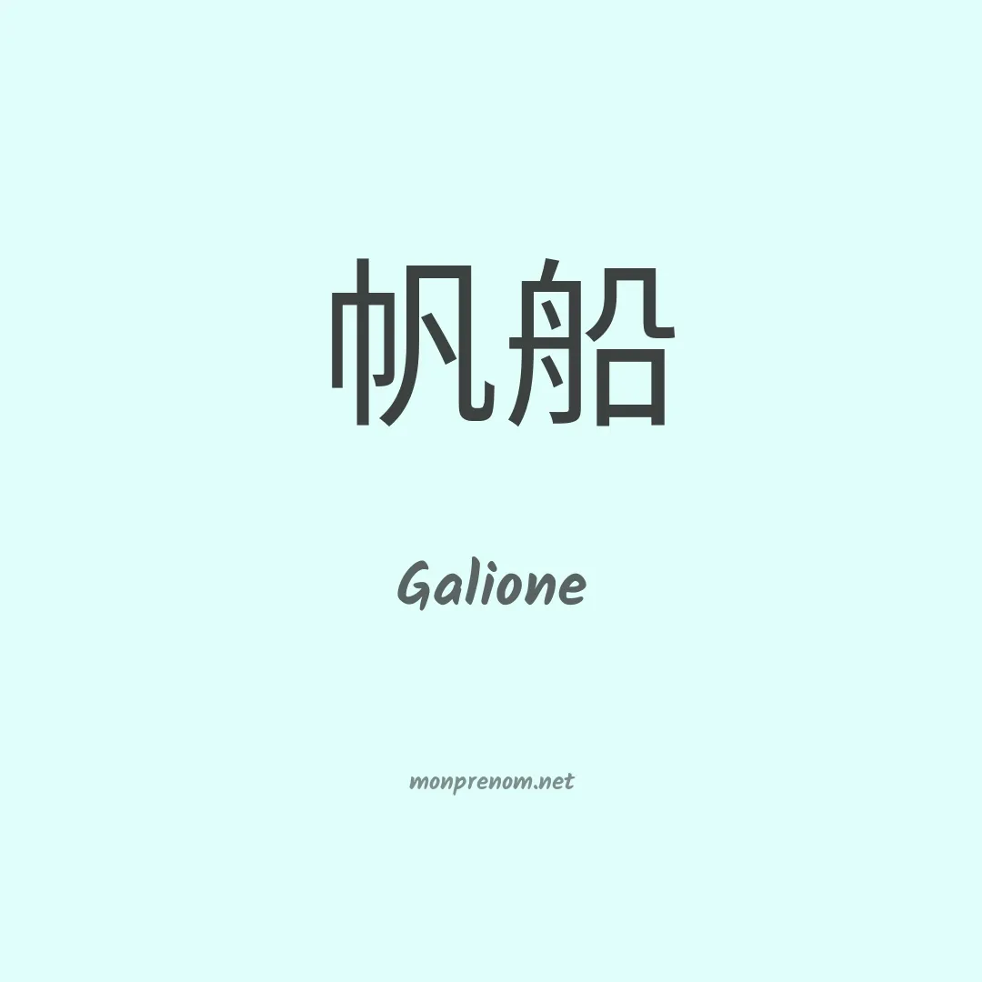 Galione en chino