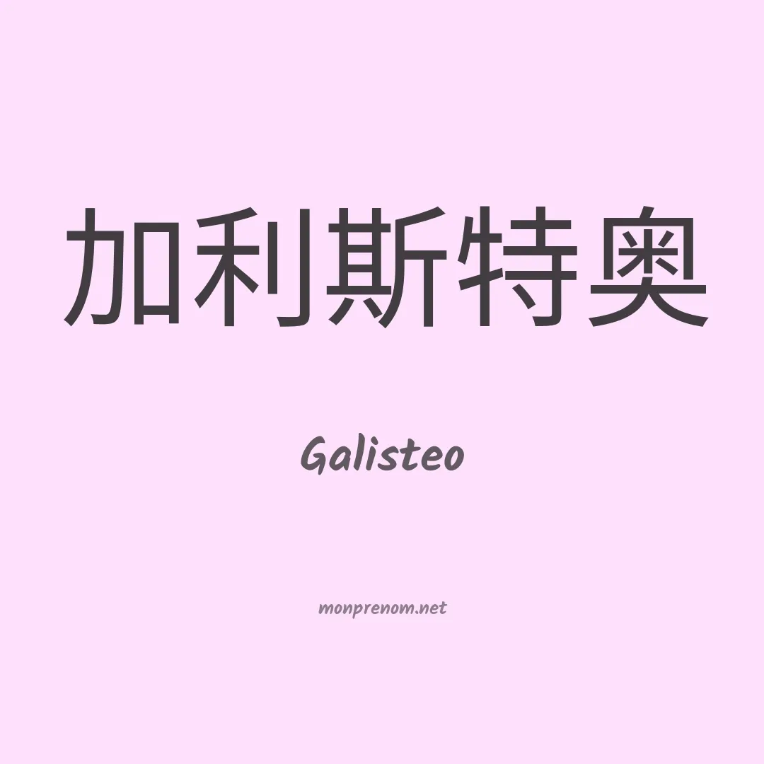 Galisteo en chino