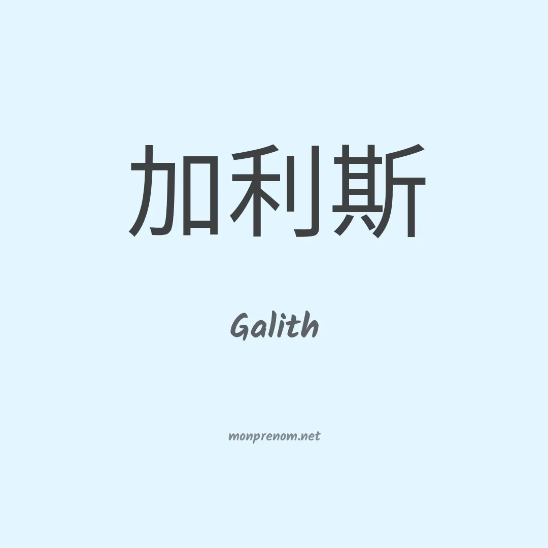 Galith en chino