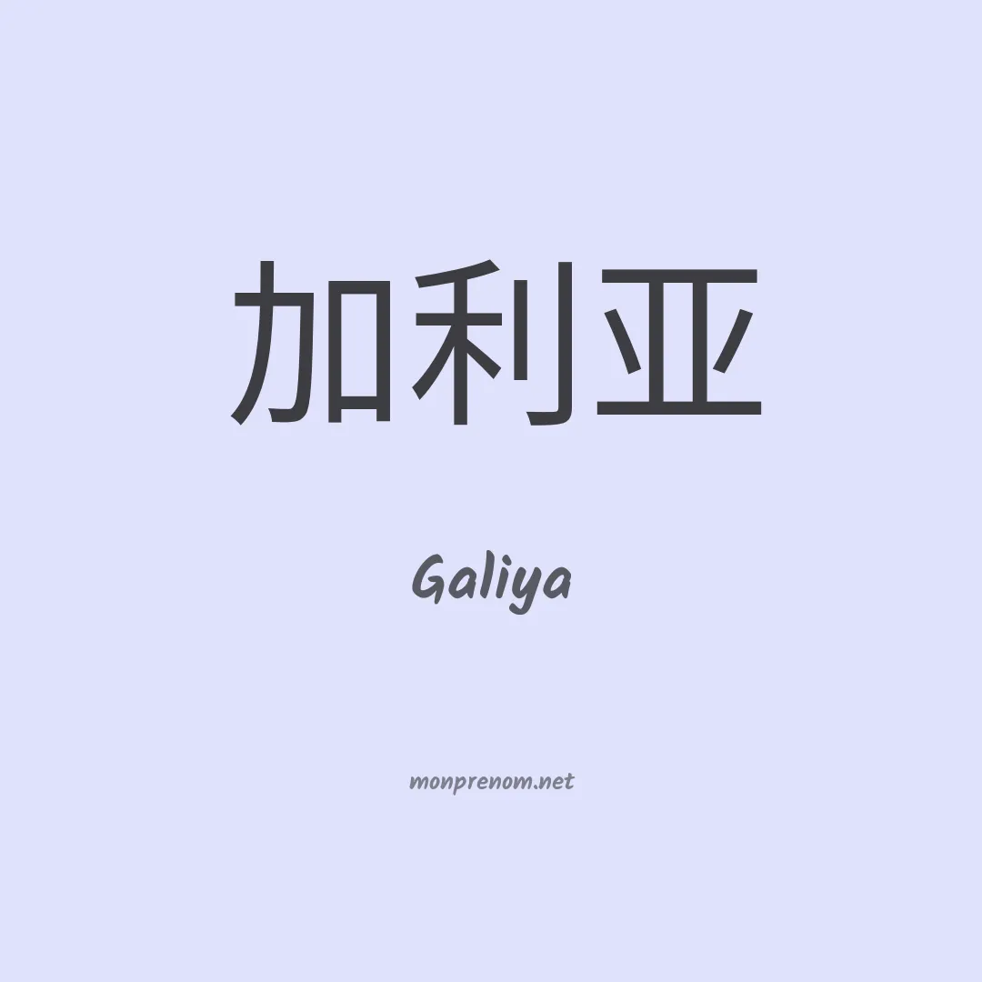 Galiya en chino