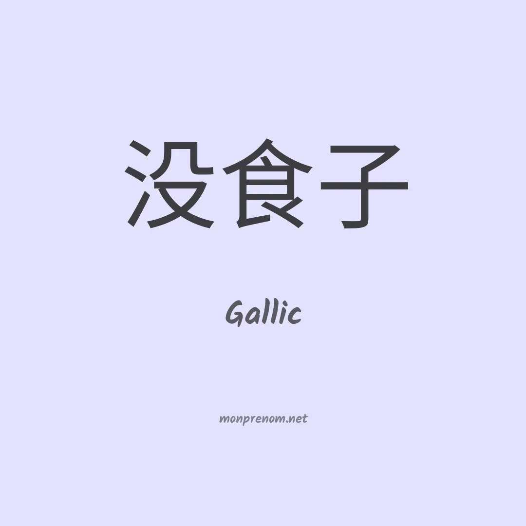 Gallic en chino