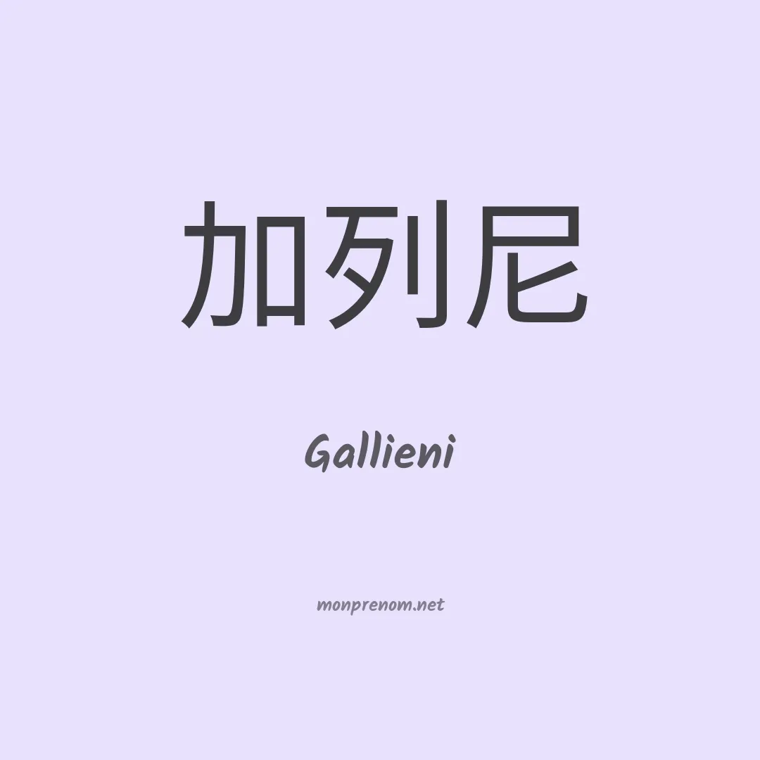 Gallieni en chino