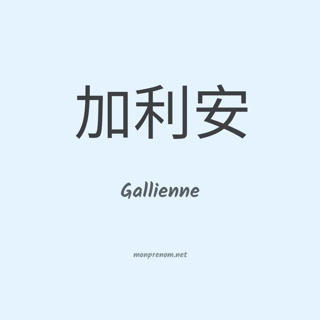 Gallienne en chino
