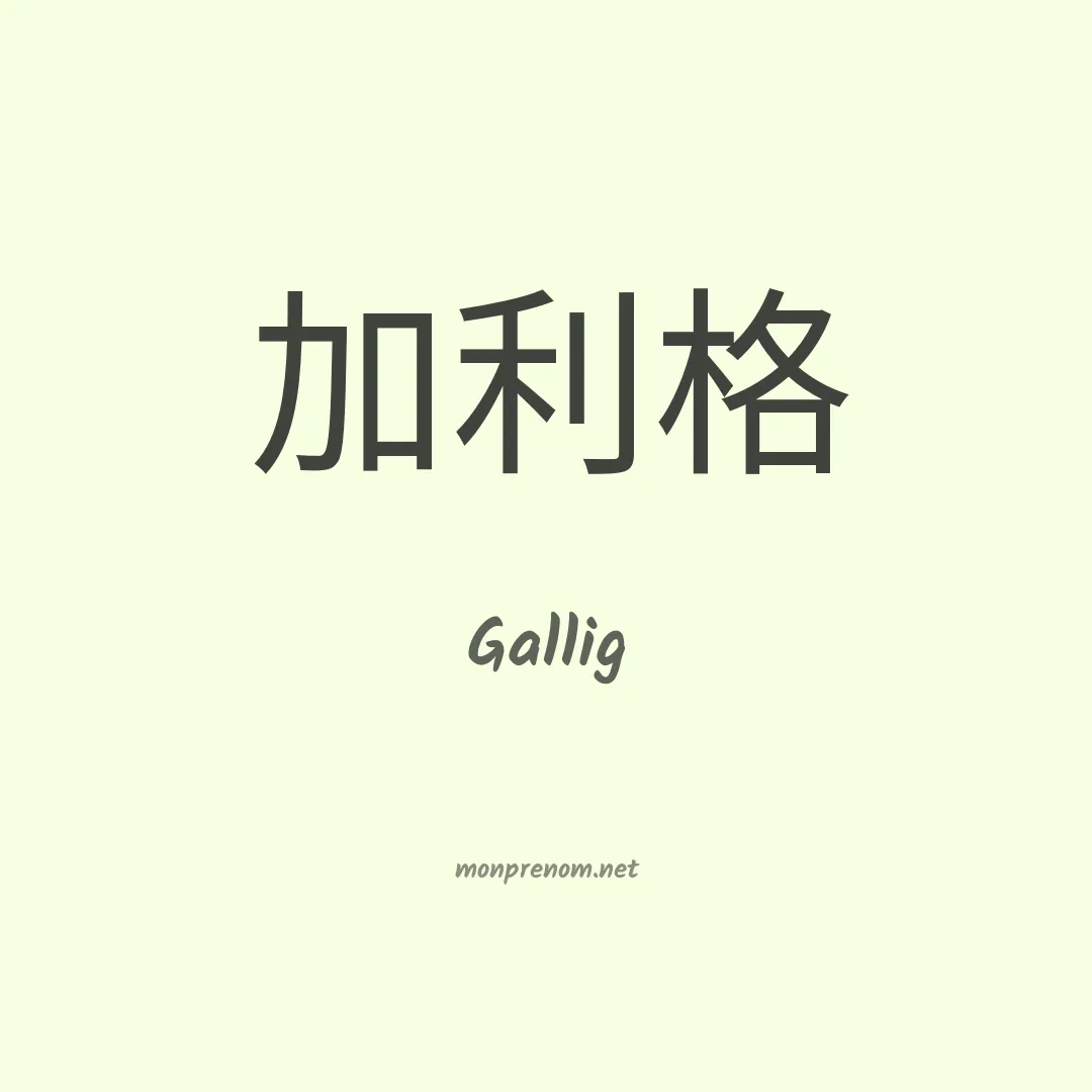 Gallig en chino