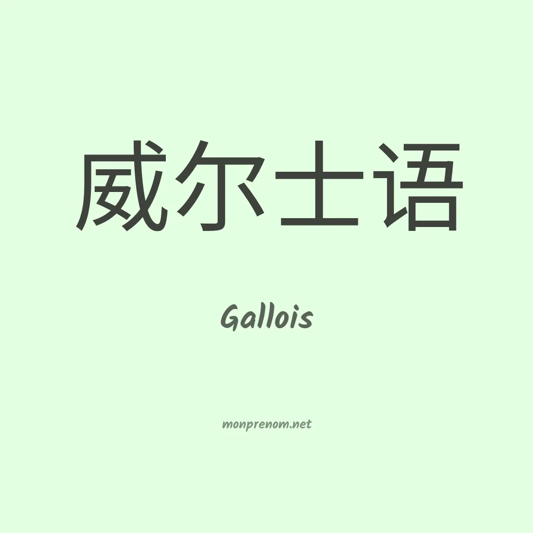 Gallois en chino