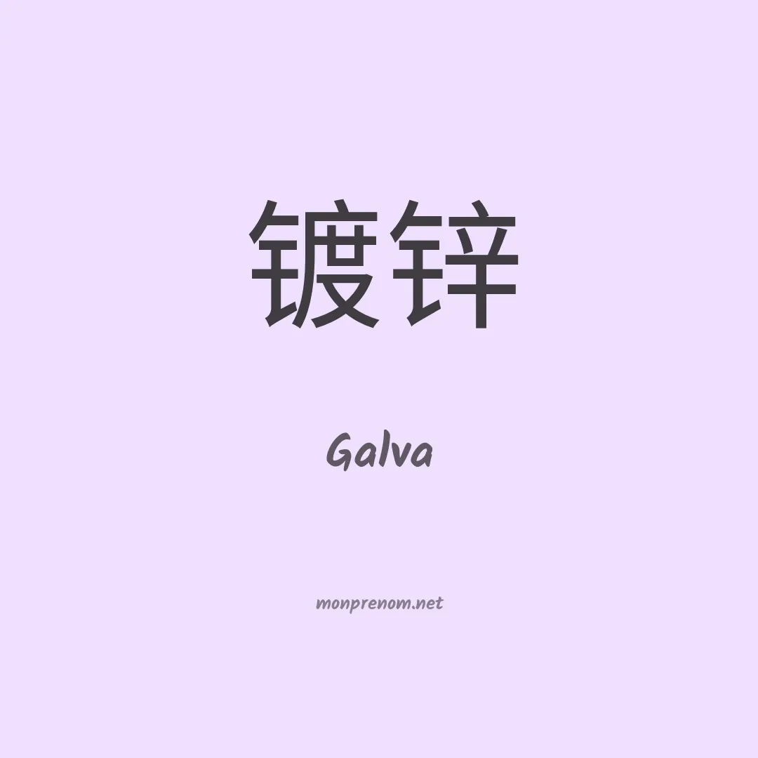 Galva en chino