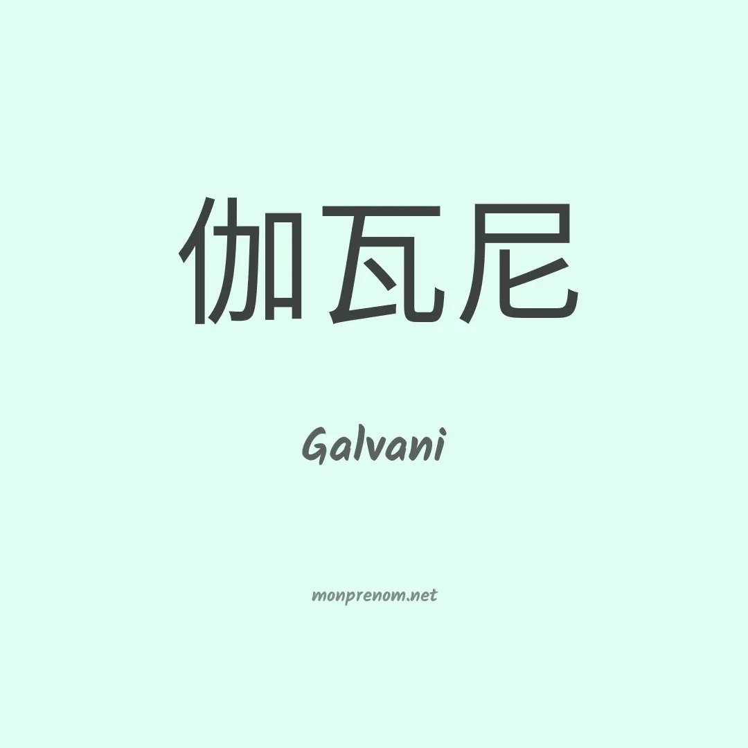 Galvani en chino