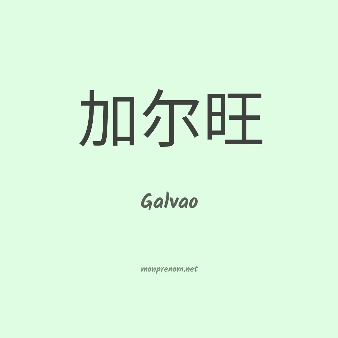 Galvao en chino