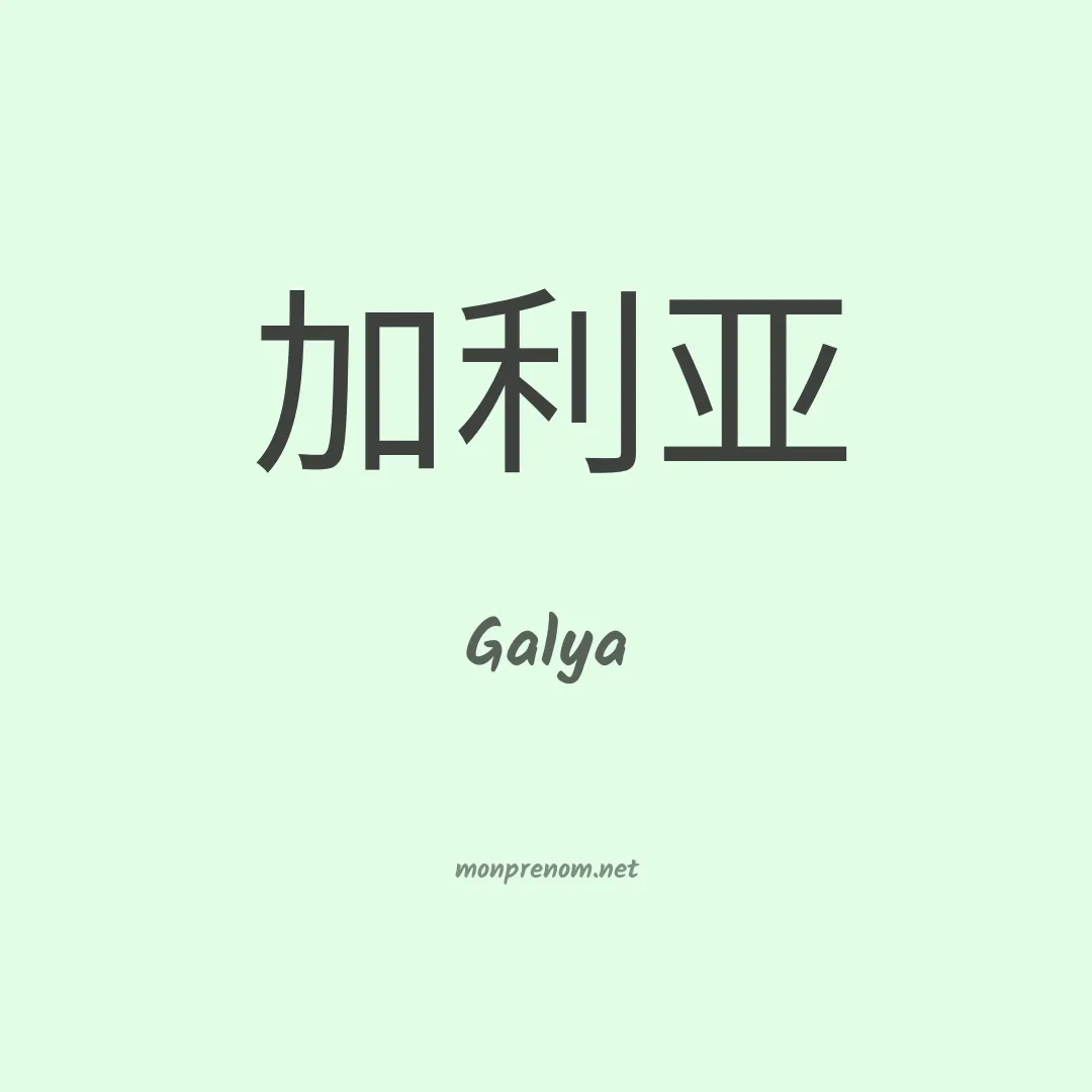 Galya en chino