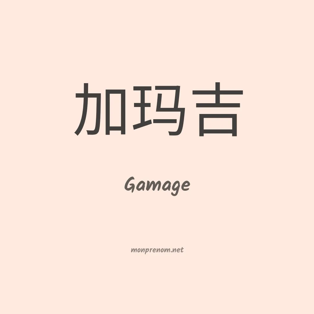 Gamage en chino