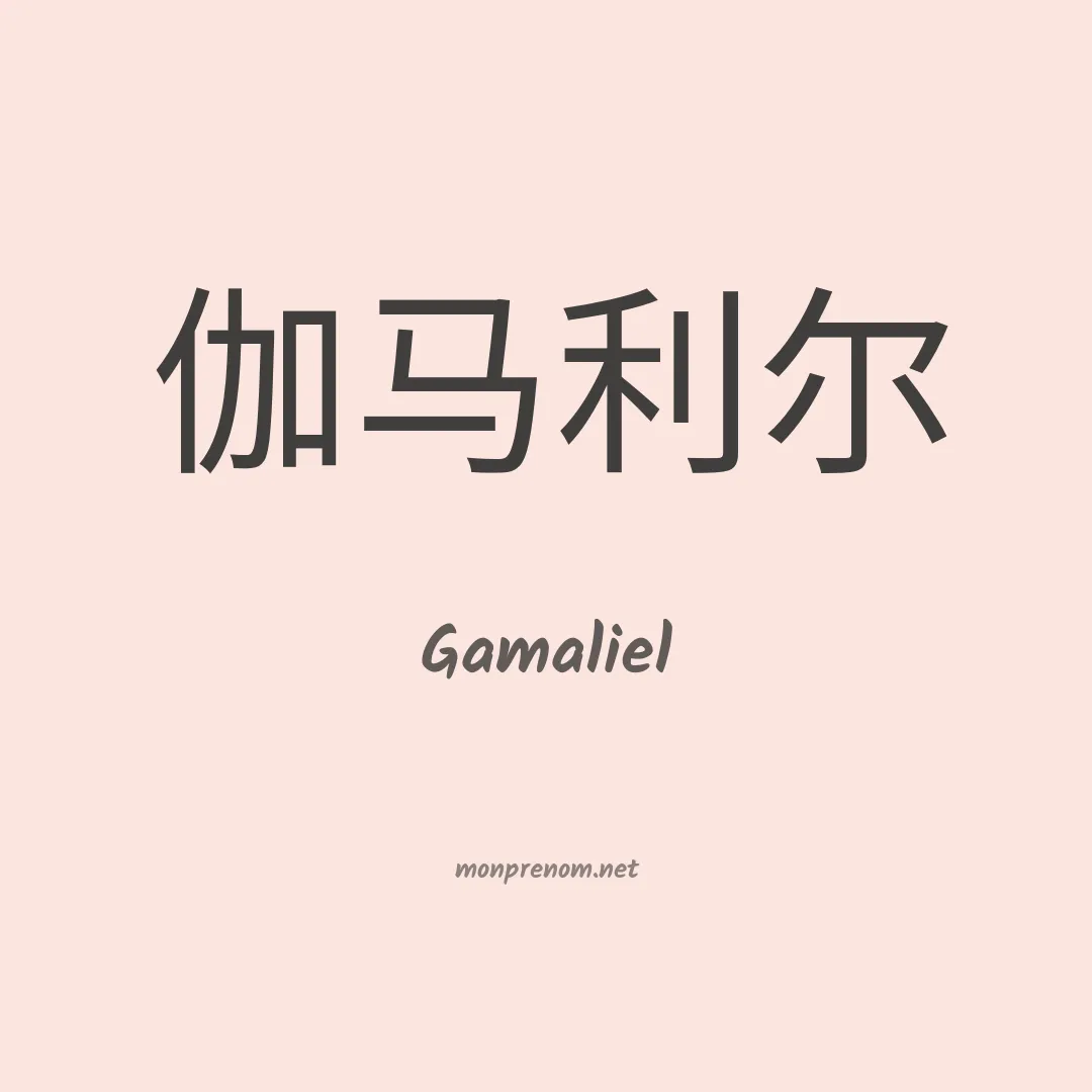 Gamaliel en chino