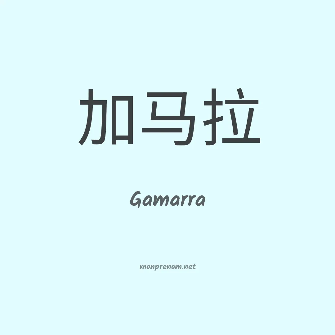 Gamarra en chino