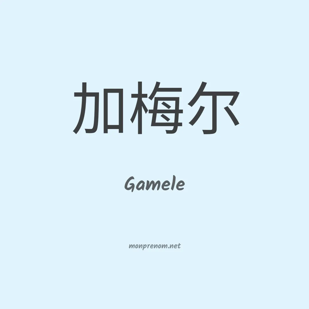 Gamele en chino