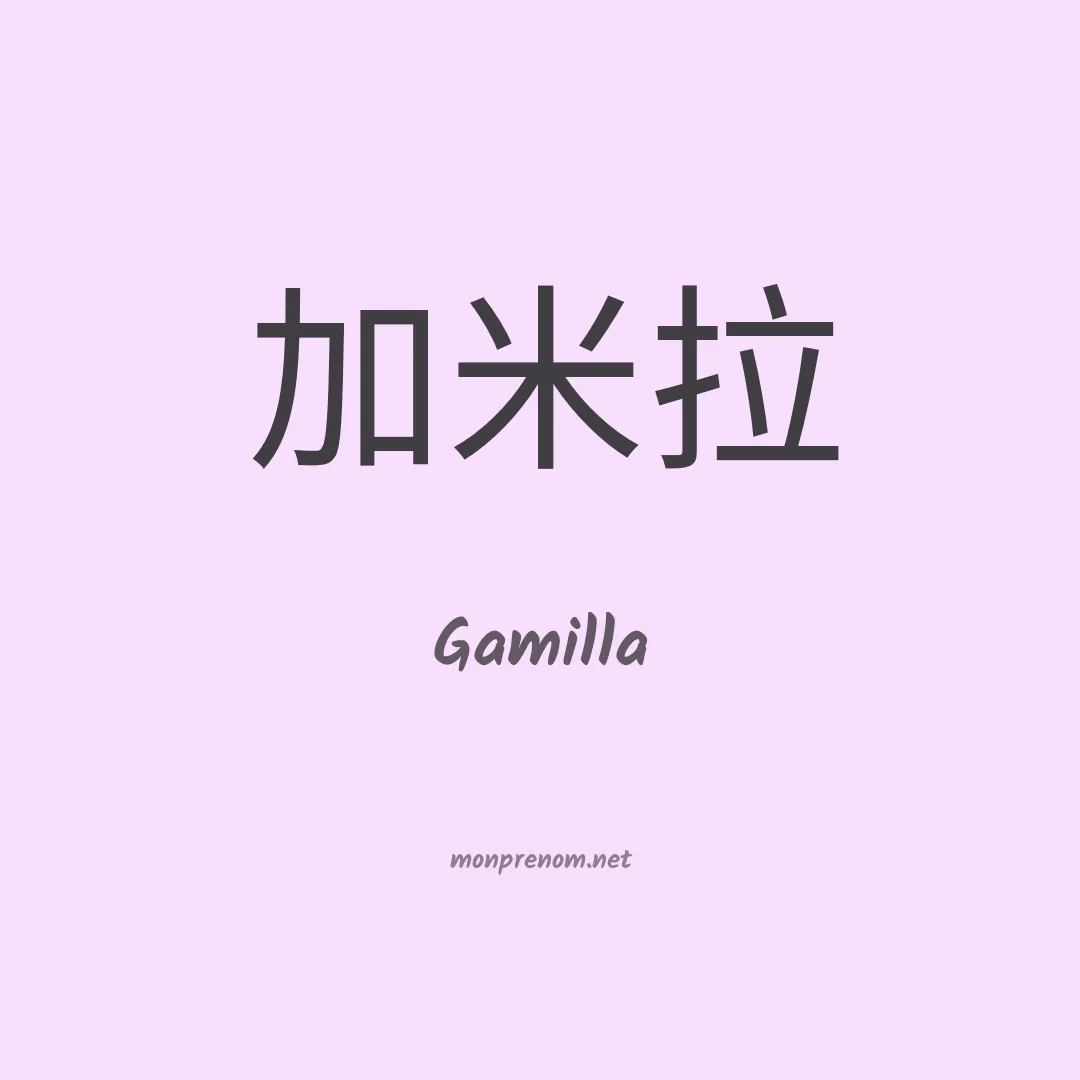 Gamilla en chino