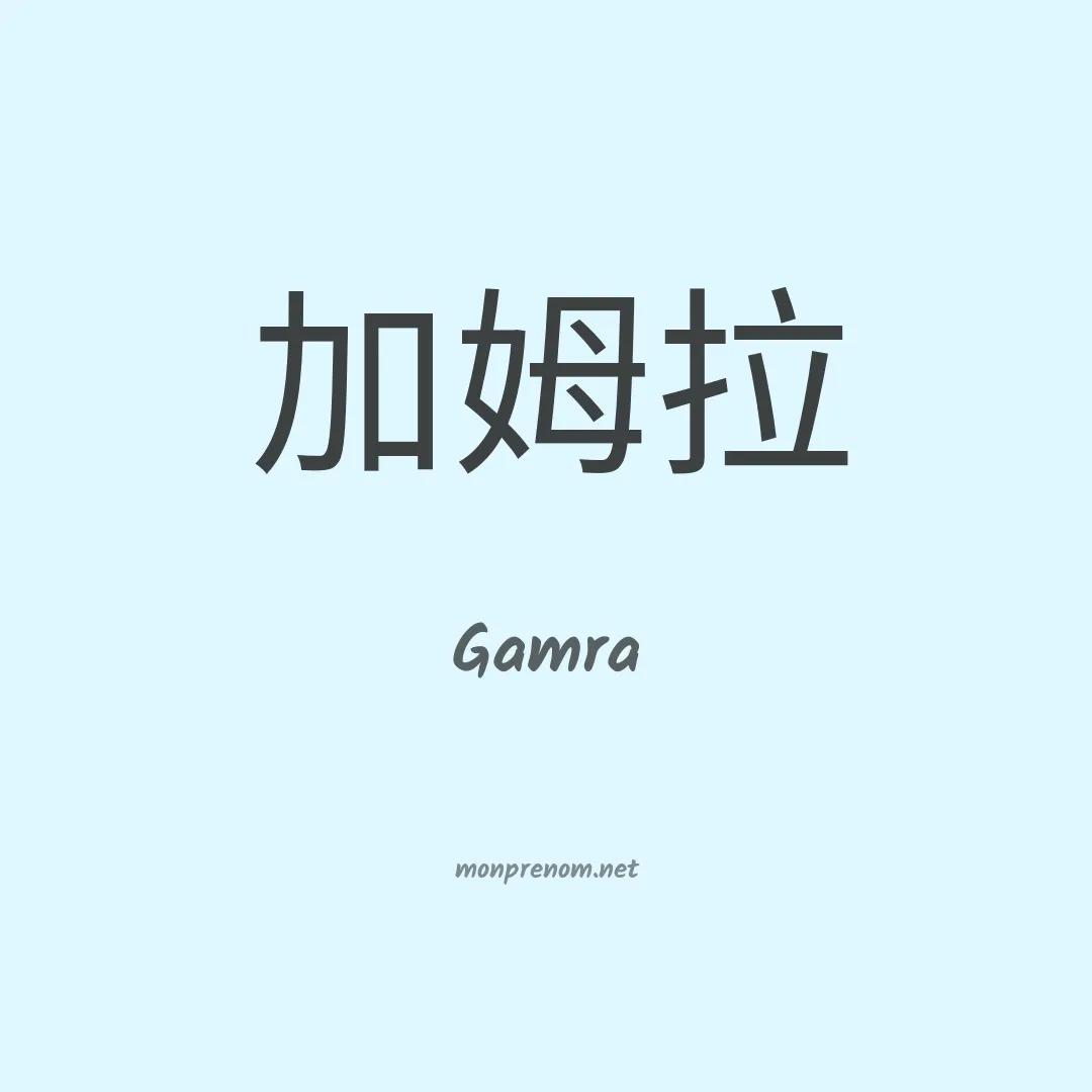 Gamra en chino