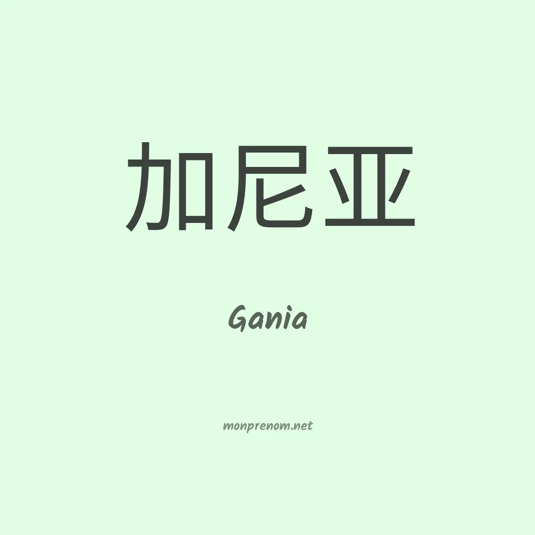Gania en chino
