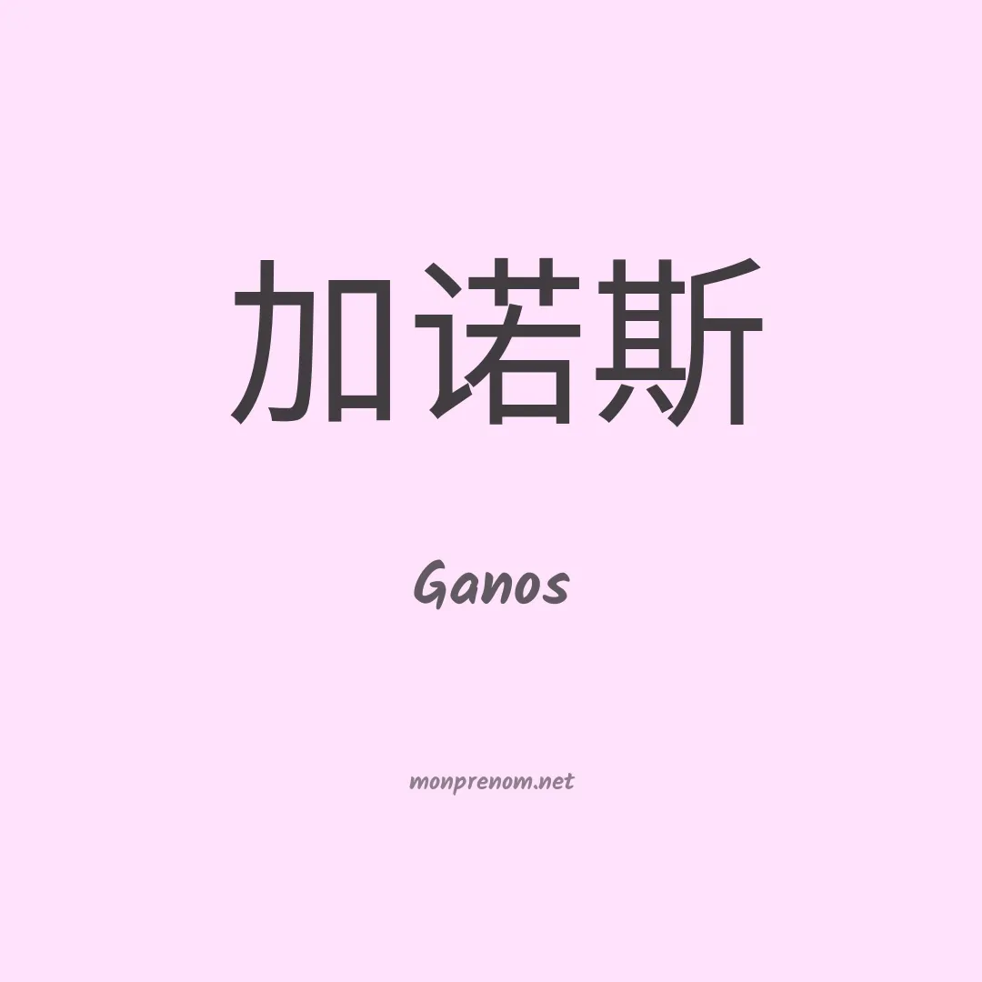 Ganos en chino
