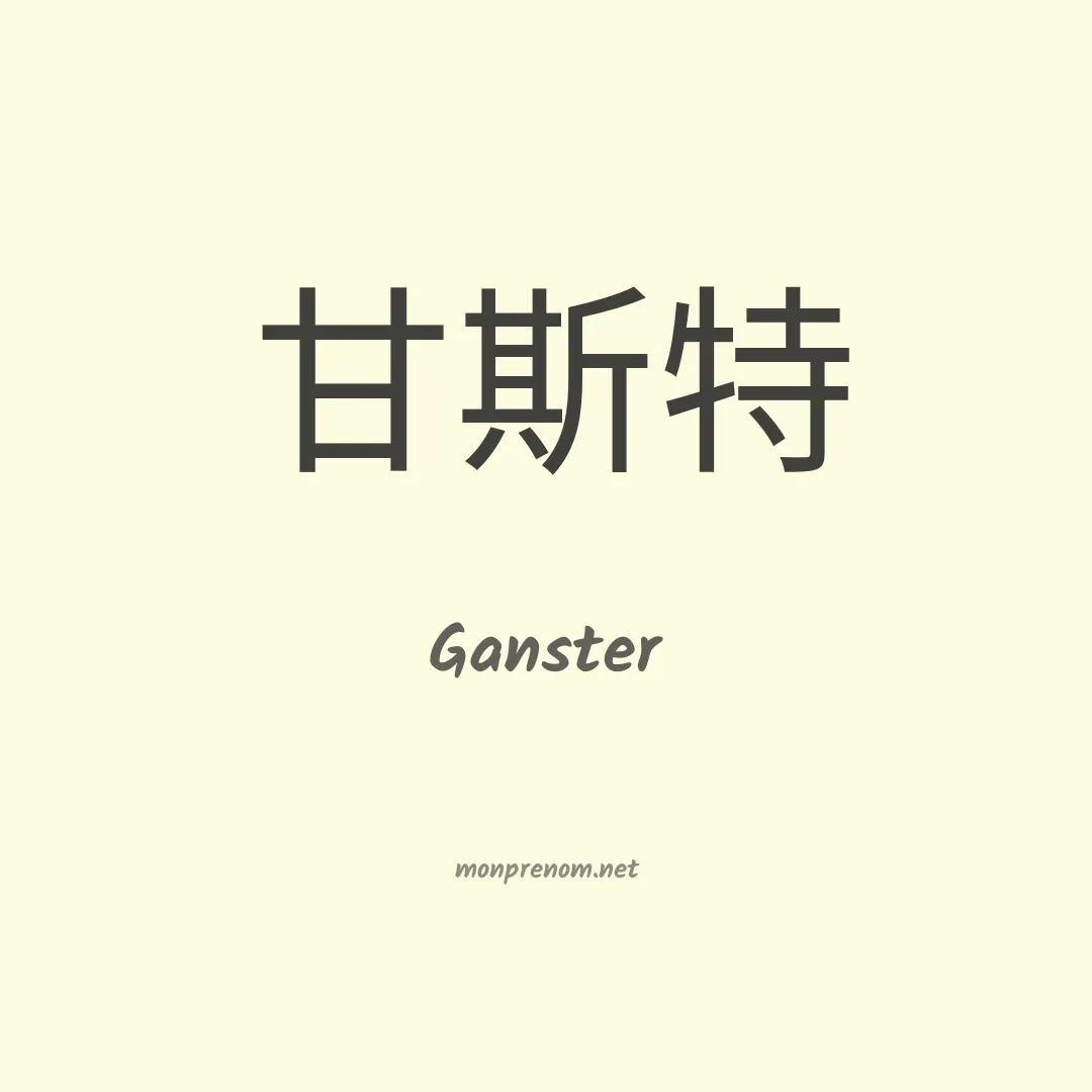Ganster en chino