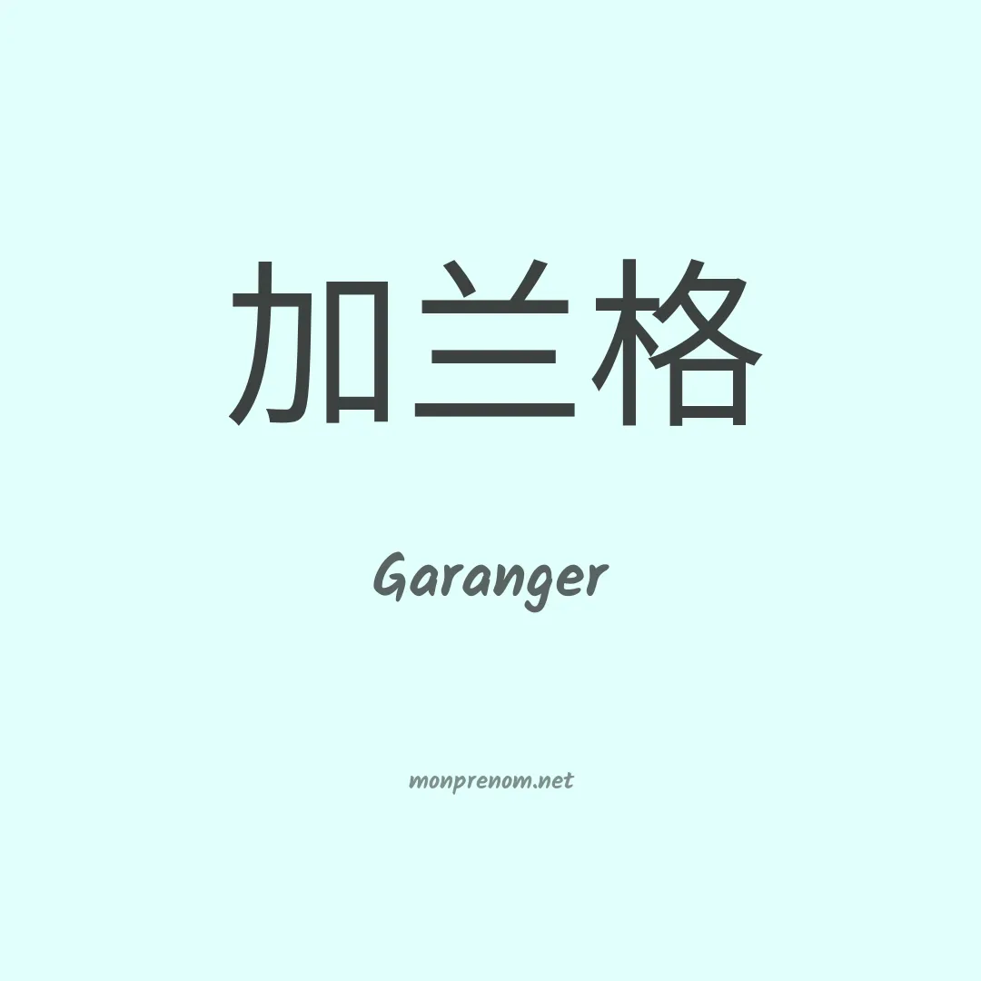 Garanger en chino