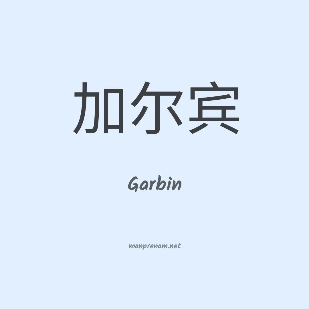 Garbin en chino