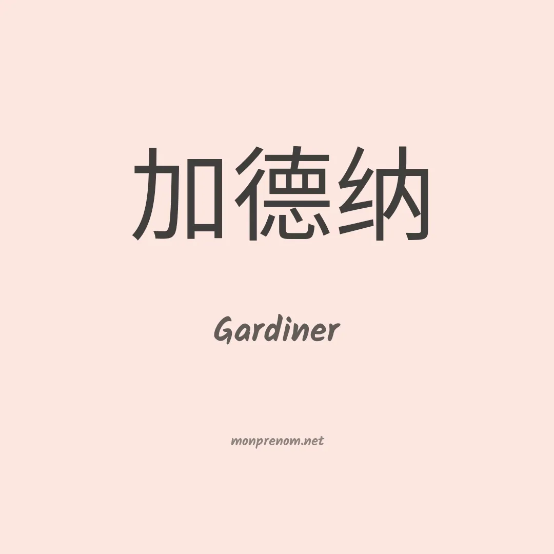 Gardiner en chino