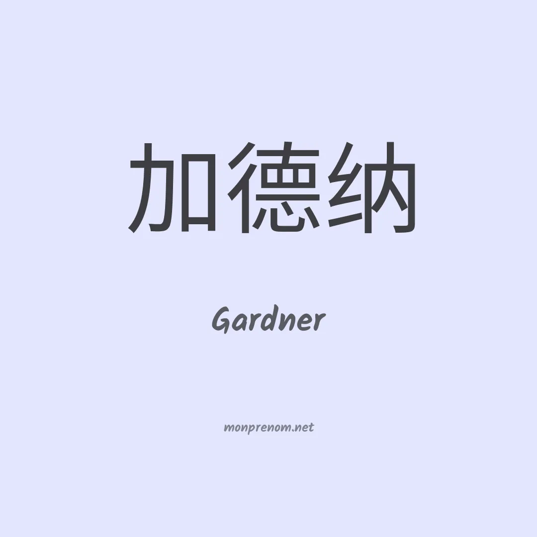 Gardner en chino