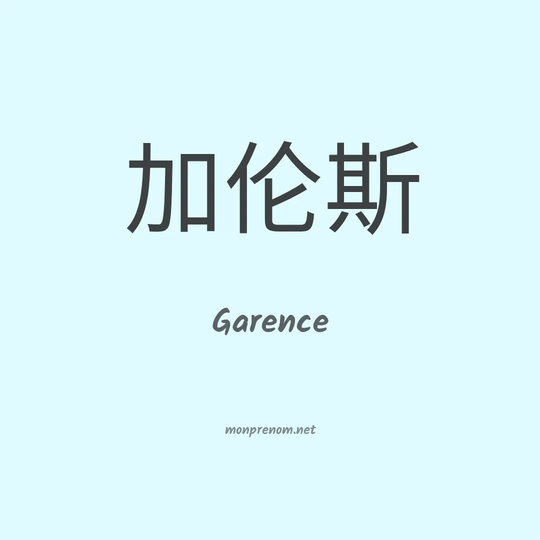 Garence en chino