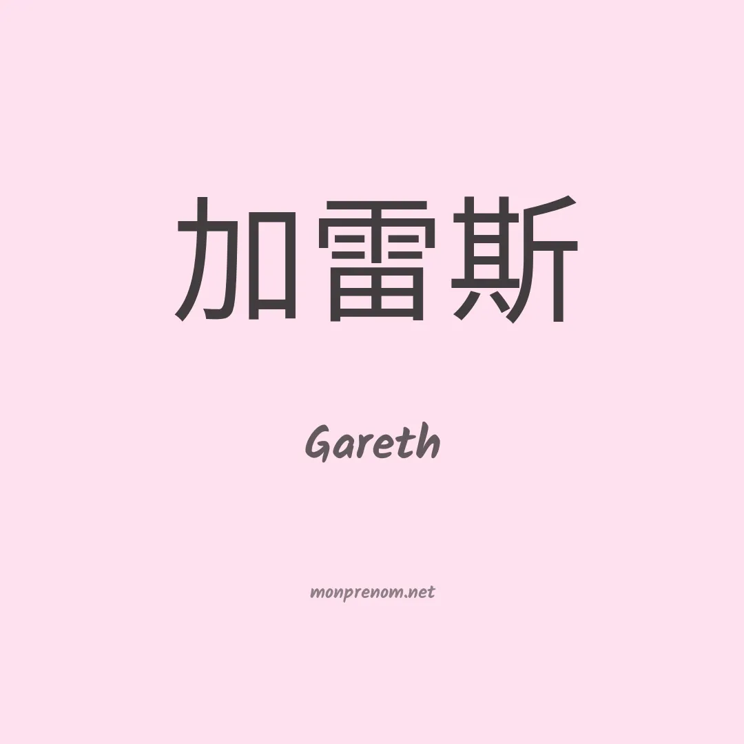Gareth en chino