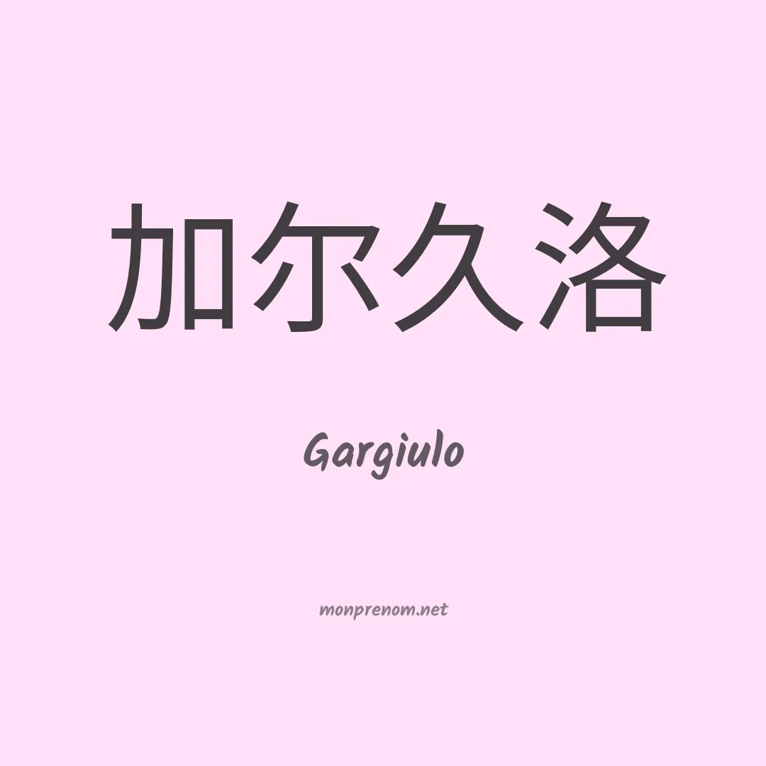 Gargiulo en chino