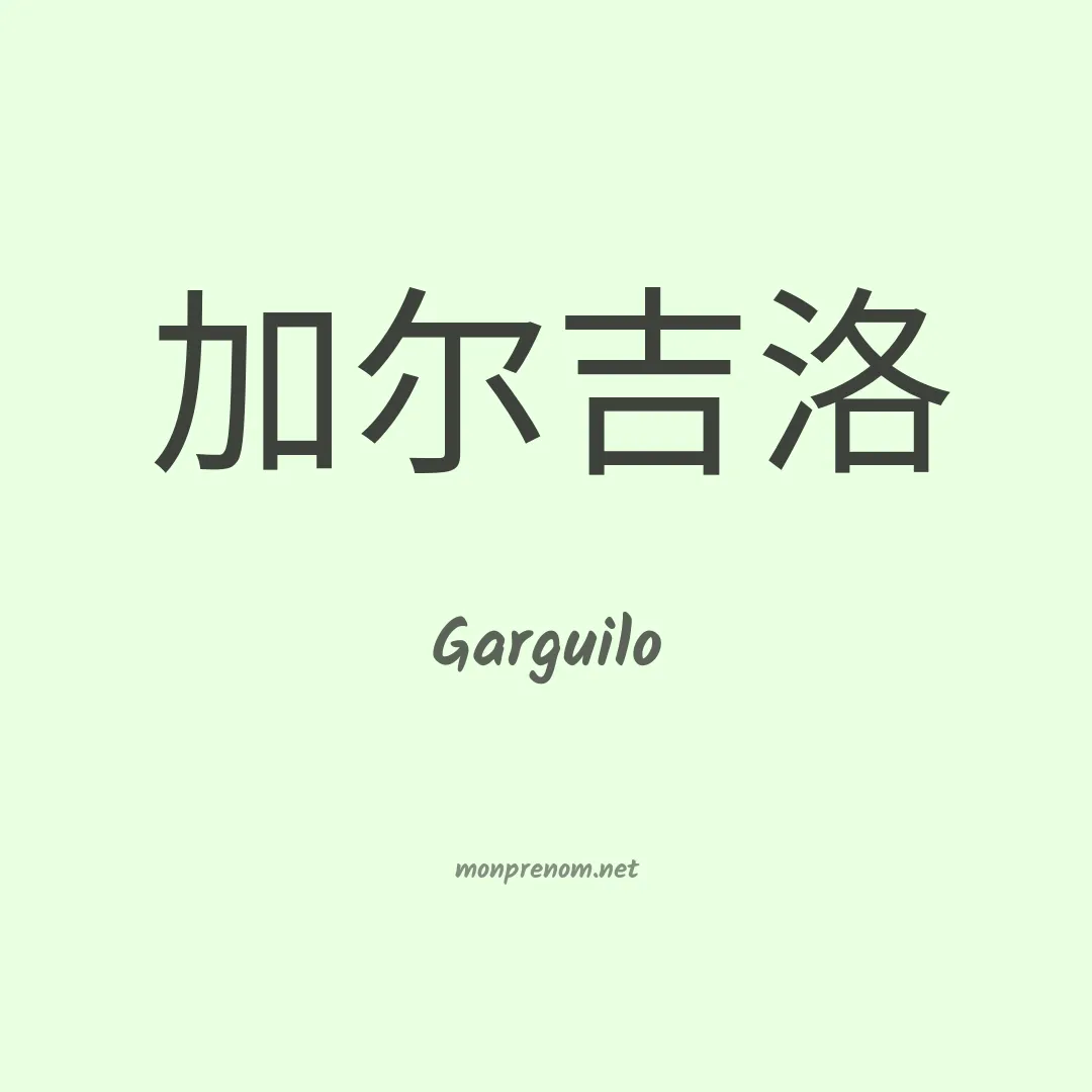 Garguilo en chino
