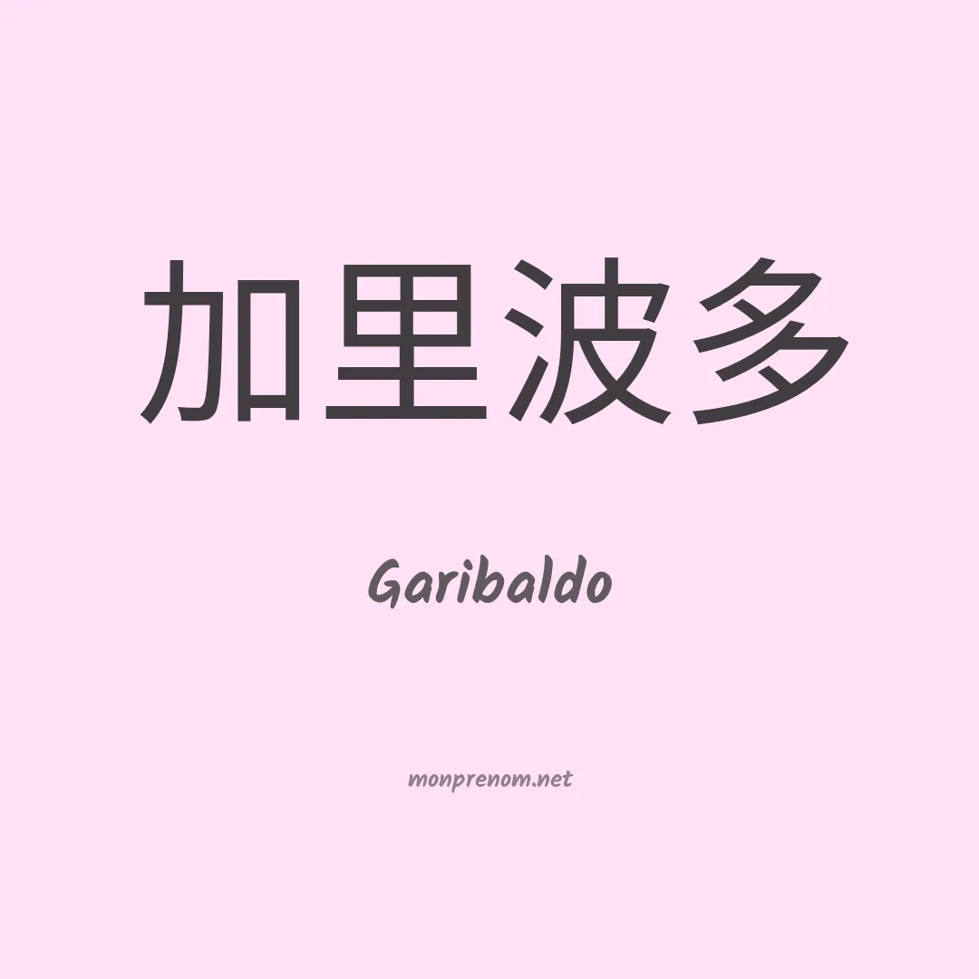 Garibaldo en chino