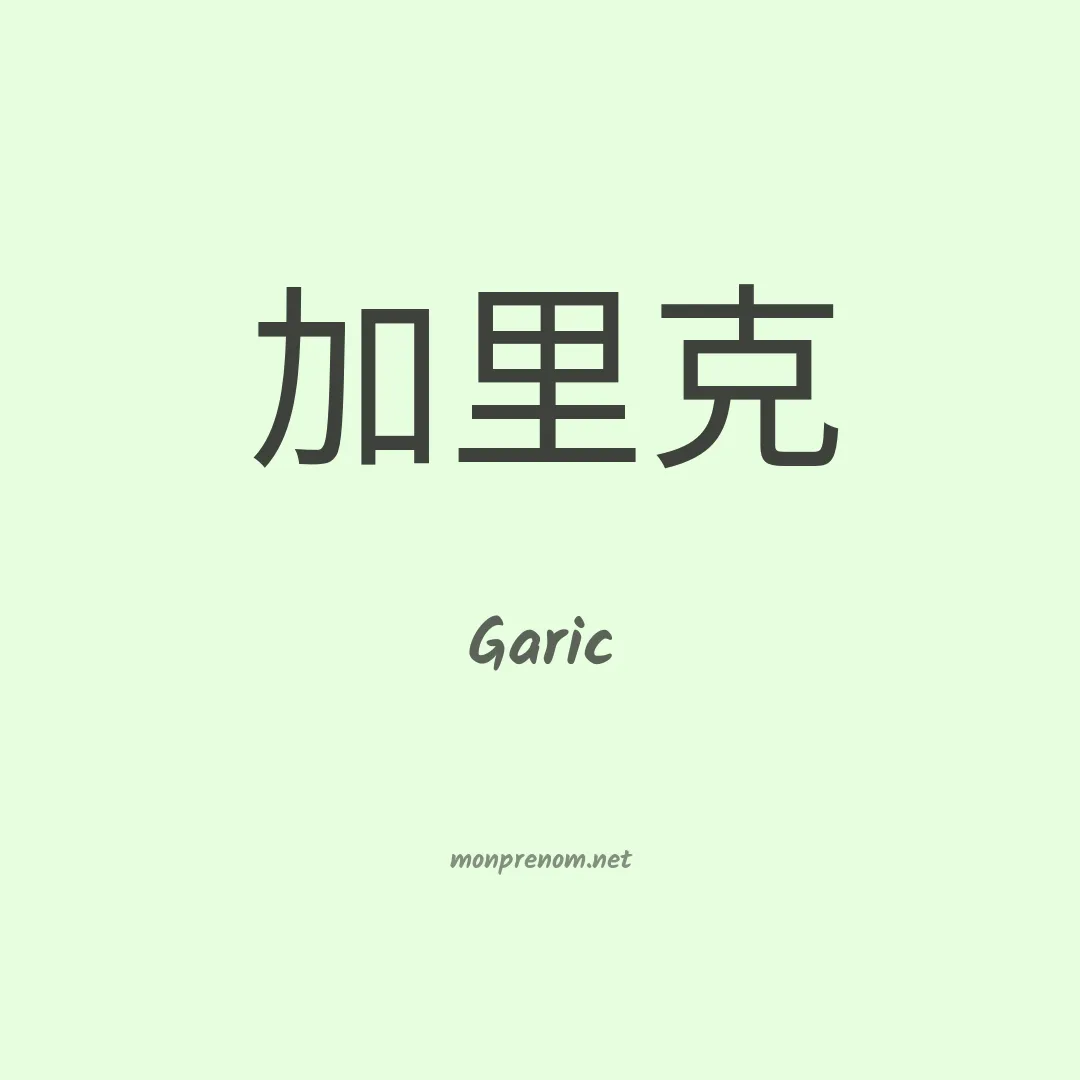 Garic en chino