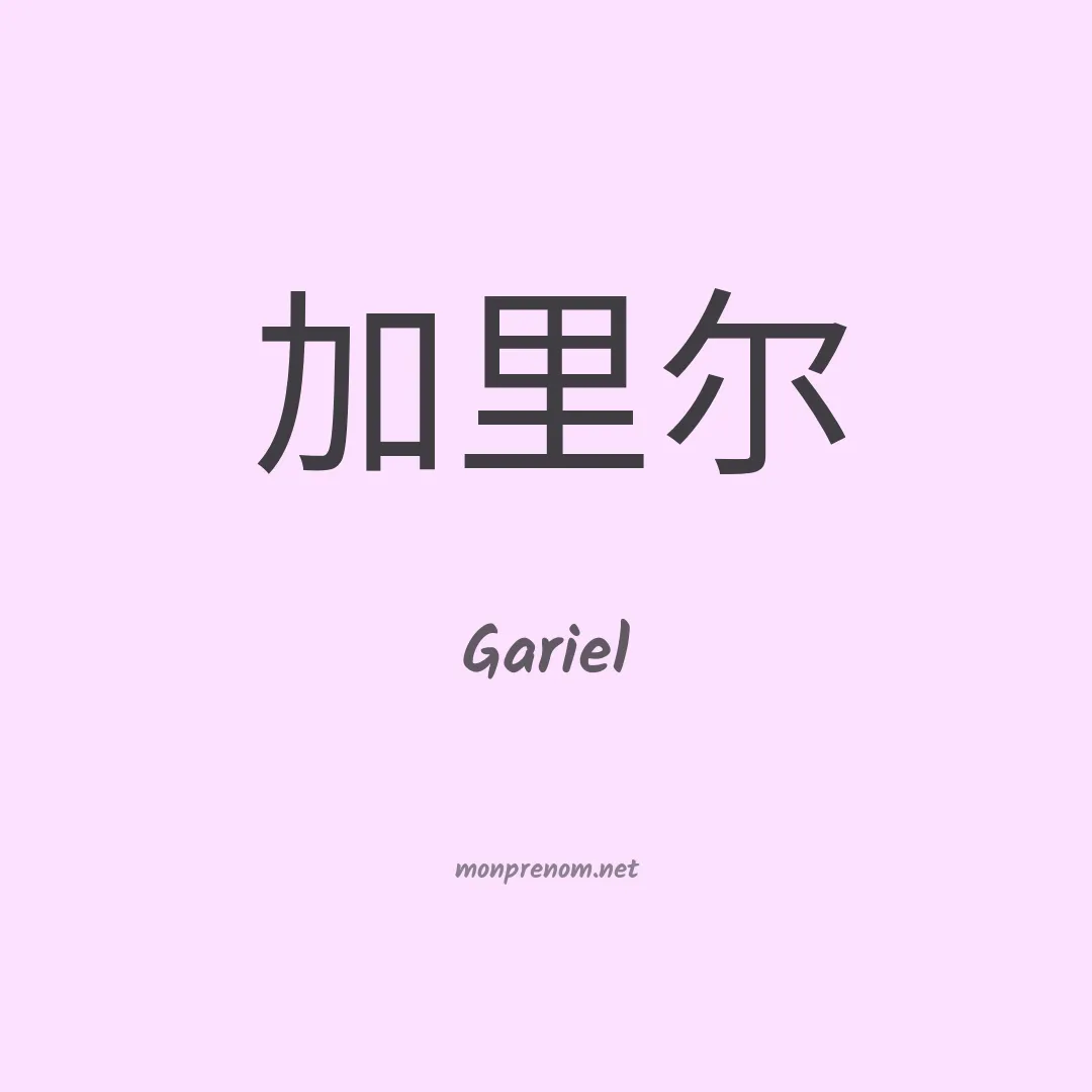 Gariel en chino