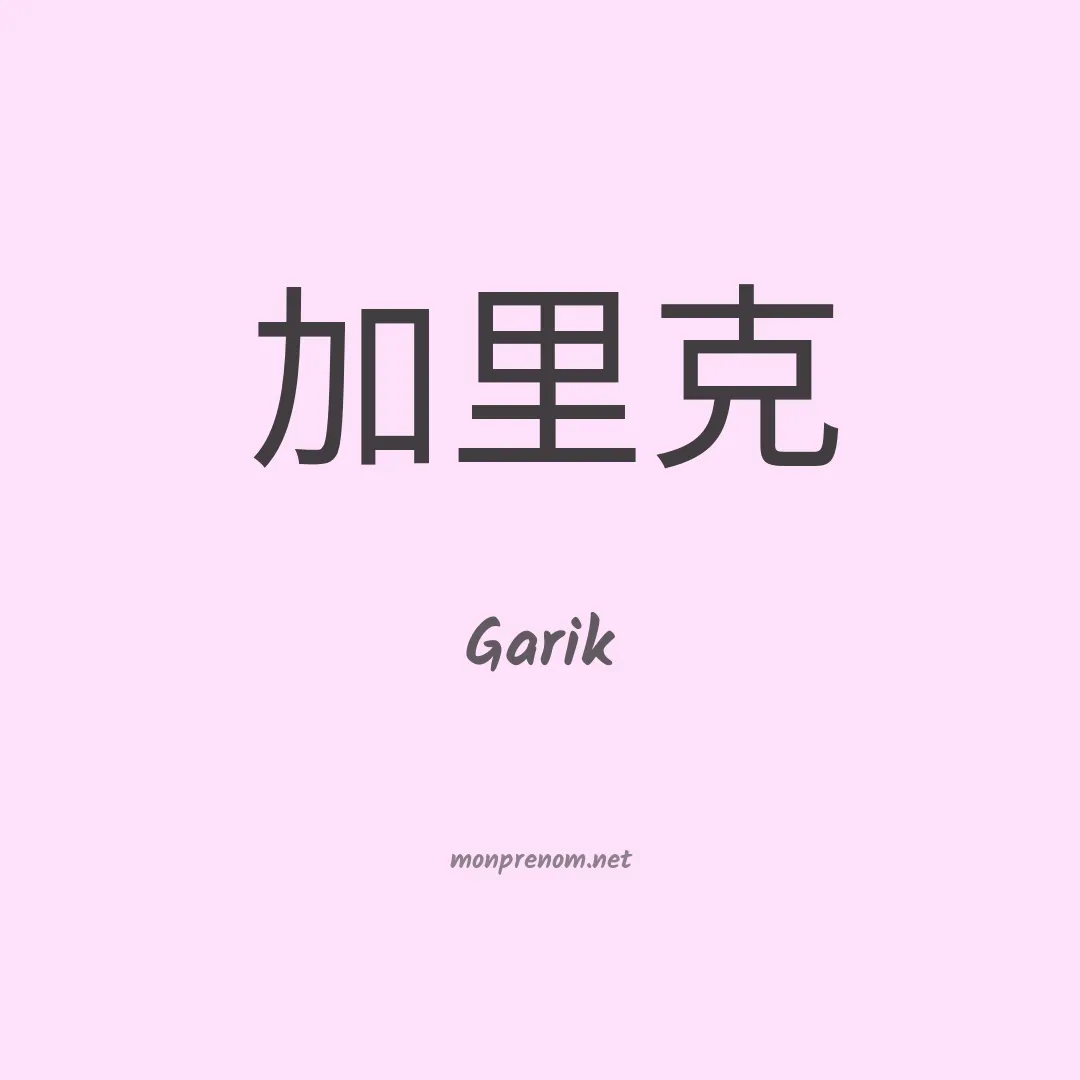 Garik en chino