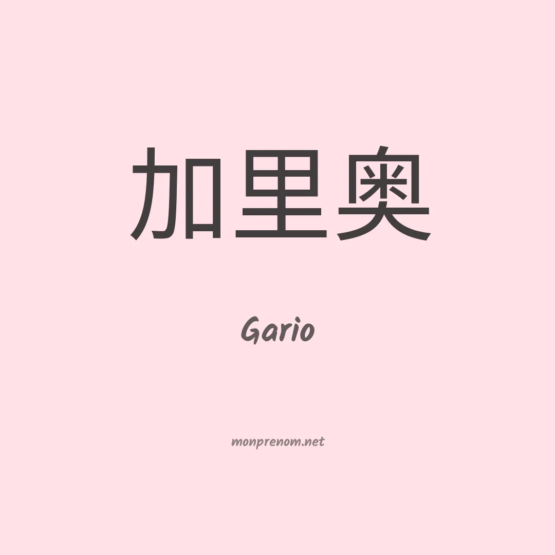 Gario en chino