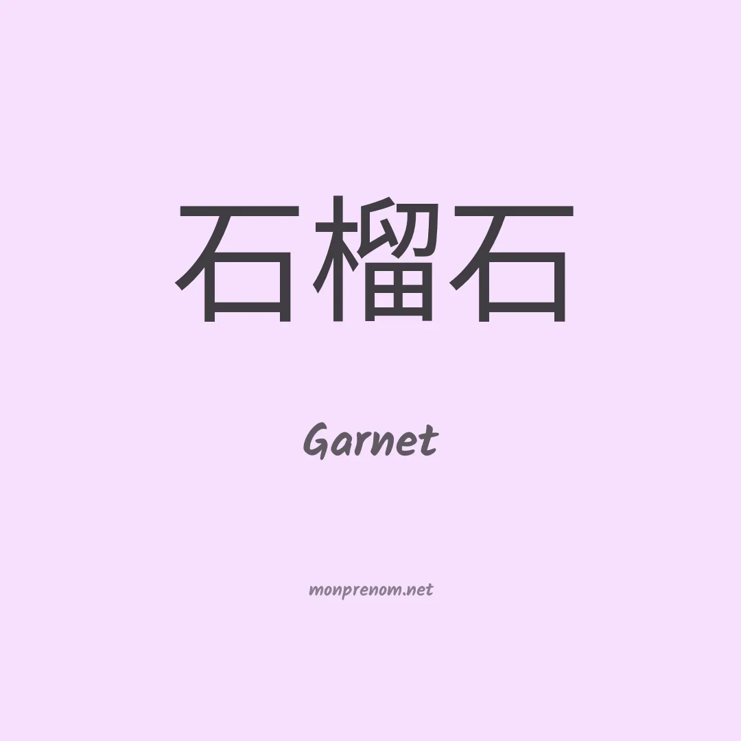 Garnet en chino
