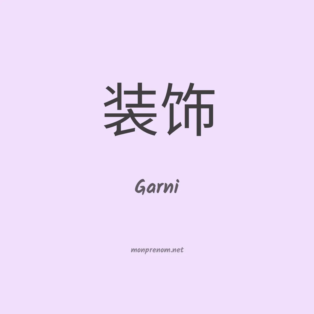 Garni en chino